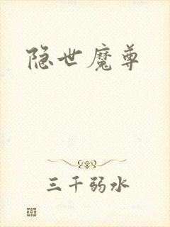 隐世魔尊