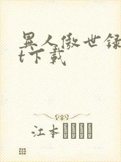 异人傲世录txt下载
