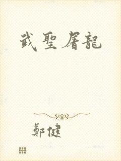 武圣屠龙