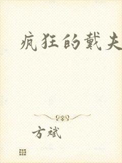 疯狂的戴夫