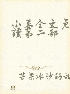 小喜全文免费阅读第二部