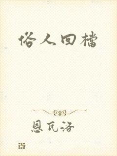 俗人回档