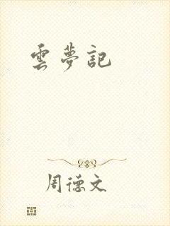 云梦记