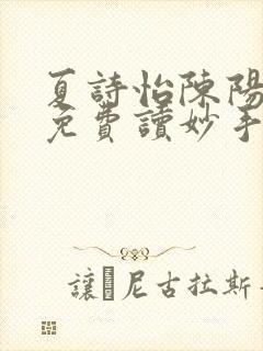 夏诗怡陈阳小说免费读妙手小神医全集