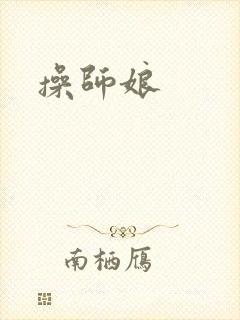操师娘封面
