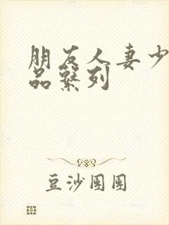 朋友人妻少妇精品系列封面