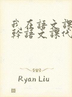 我在语文课上强干语文课代表