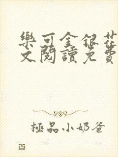 乐可金银花露全文阅读免费