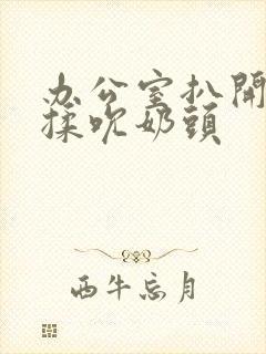 办公室扒开奶罩揉吮奶头