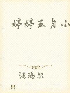 婷婷五月小说
