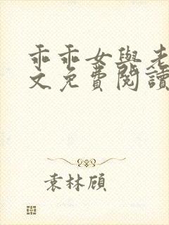 乖乖女与老变全文免费阅读小说封面