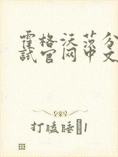 霍格沃茨分院测试官网中文版