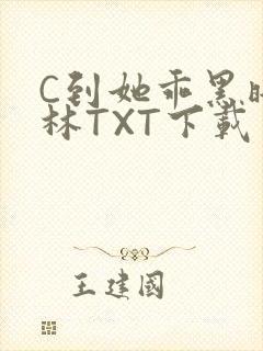 C到她乖黑暗森林TXT下载封面