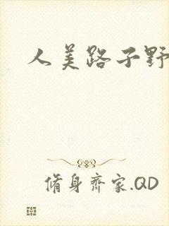人美路子野