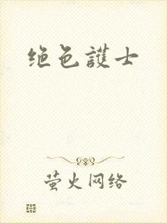 绝色护士