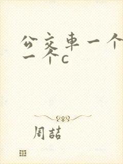 公交车一个接着一个c