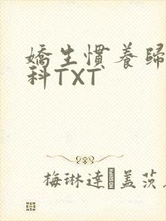 娇生惯养归寻骨科TXT