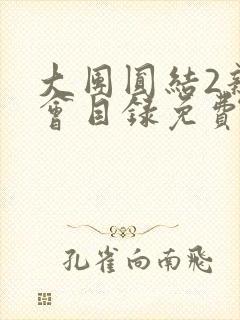 大团圆结2亲情会目录免费听