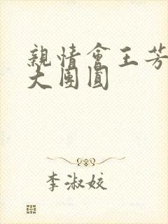 亲情会王芳高敏大团圆封面