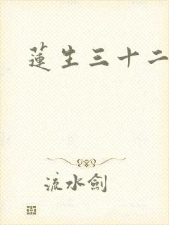 莲生三十二