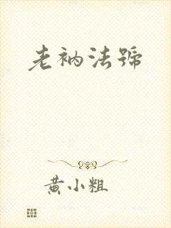 老衲法号