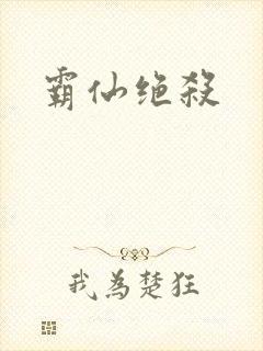 霸仙绝杀