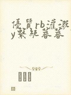 优质rb灌溉jy系统蓉蓉封面