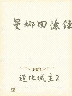 曼娜回忆录续