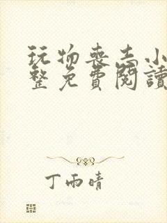 玩物丧志小说完整免费阅读笔趣阁无弹窗