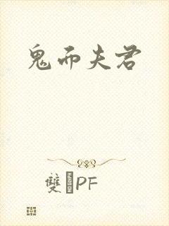 鬼面夫君