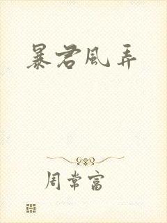 暴君风弄