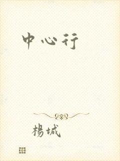 中心行