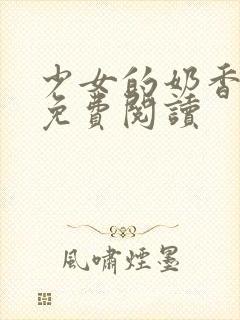 少女的奶香小说免费阅读