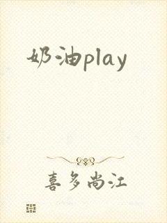 奶油play封面