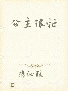 公主很忙