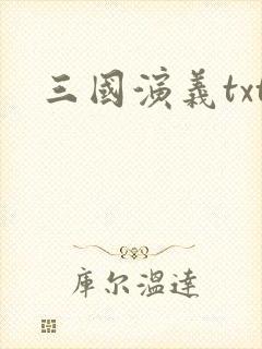 三国演义txt