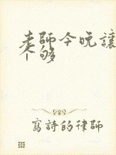 老师今晚让你爽个够