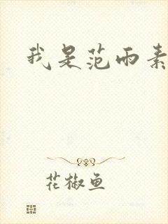 我是范雨素