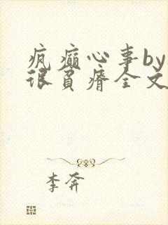 疯癫心事by夜很贫瘠全文免费阅读笔趣阁
