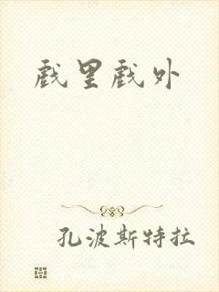 戏里戏外