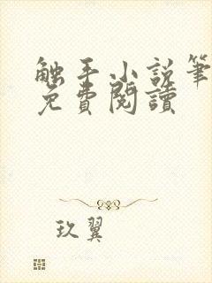 触手小说笔趣阁免费阅读