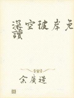 深空彼岸免费阅读