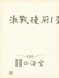 激战后厨1至5