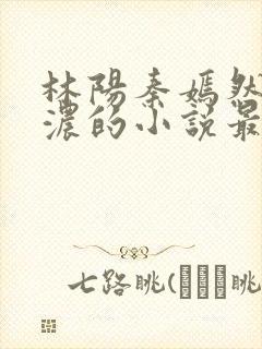 林阳秦嫣然秦墨浓的小说最新