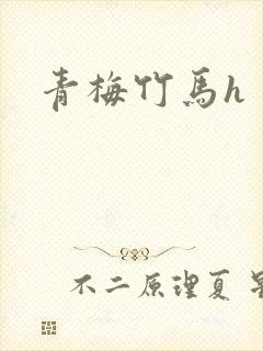 青梅竹马h