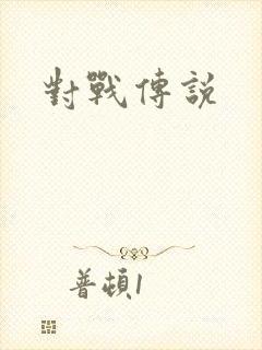 对战传说