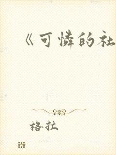 《可怜的社畜》封面