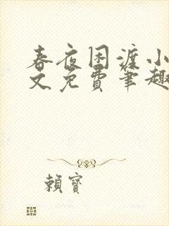 春夜困渡小说全文免费笔趣阁无弹窗