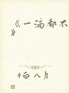 《一滴都不许漏》