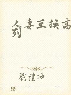人妻互换高h系列